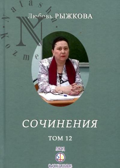Ryzhkova L.V. Sochineniia.