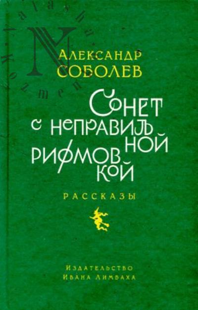 Sobolev Aleksandr. Sonet s nepravil'noi rifmovkoi