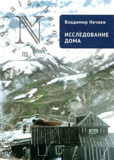 Nechaev Vladimir. Issledovanie doma