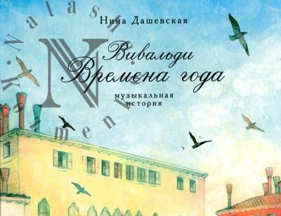 Dashevskaia Nina. Vival'di.