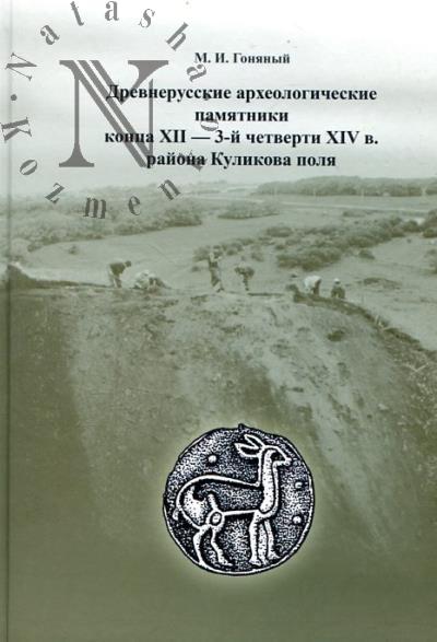 Gonianyi M.I. Drevnerusskie arkheologicheskie pamiatniki kontsa XII - 3-i chetverti XIV v. raiona Kulikova polia.