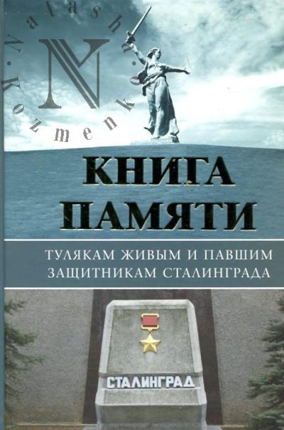 Книга памяти [дополнение].