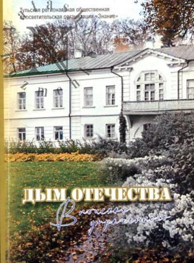 Dym Otechestva.