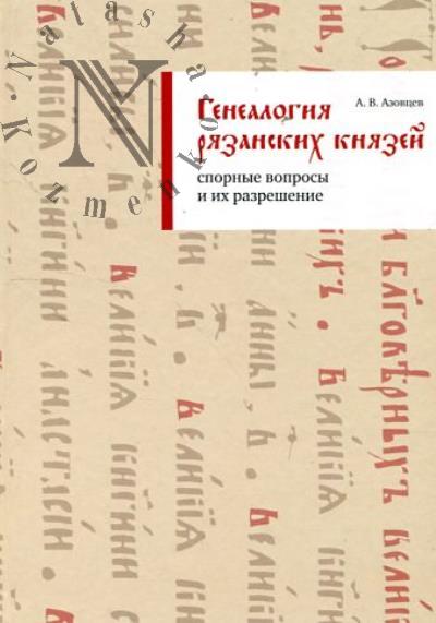 Азовцев А.В. Генеалогия рязанских князей