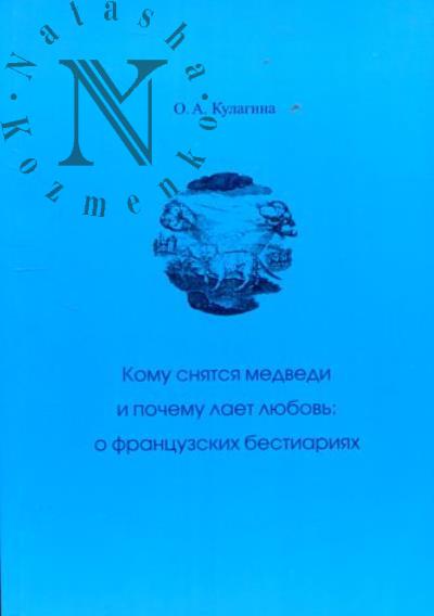 Kulagina O.A. Komu sniatsia medvedi i pochemu laet liubov'