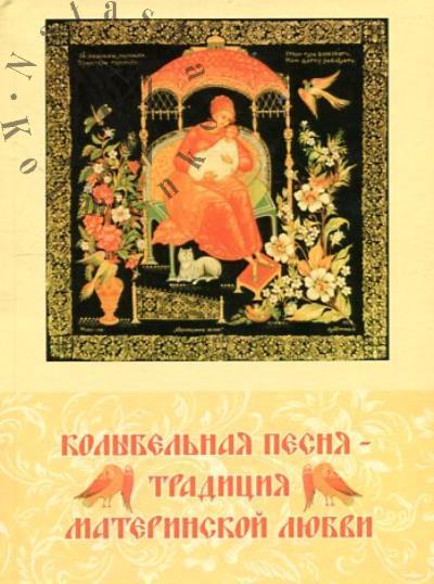 Колыбельная песня - традиция материнской любви