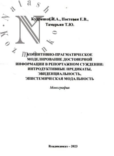 Кудряшов И.А. Когнитивно-прагматическое моделирование достоверной информации в репортажном суждении