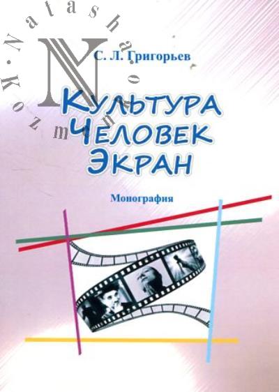 Григорьев С.Л. Культура - Человек - Экран