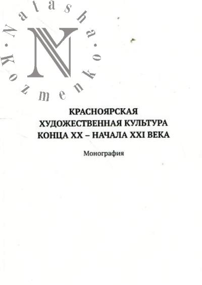 Sitnikova A.A. Krasnoiarskaia khudozhestvennaia kul'tura kontsa XX - nachala XXI veka