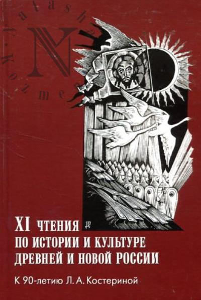 XI Chteniia po istorii i kul'ture Drevnei i Novoi Rossii