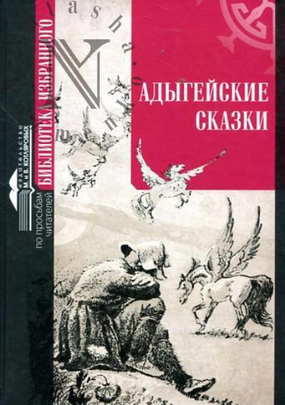 Adygeiskie skazki.