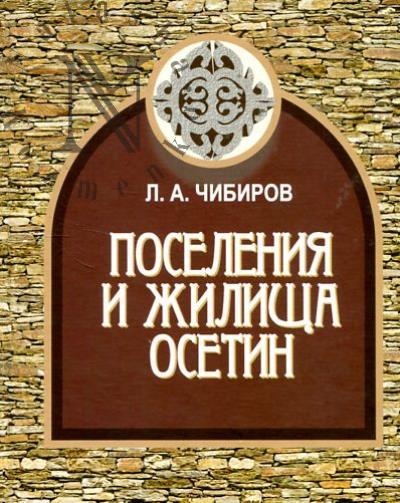 Chibirov L.A. Poseleniia i zhilishcha osetin.
