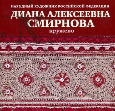 Diana Alekseevna Smirnova, narodnyi khudozhnik Rossiiskoi Federatsii.