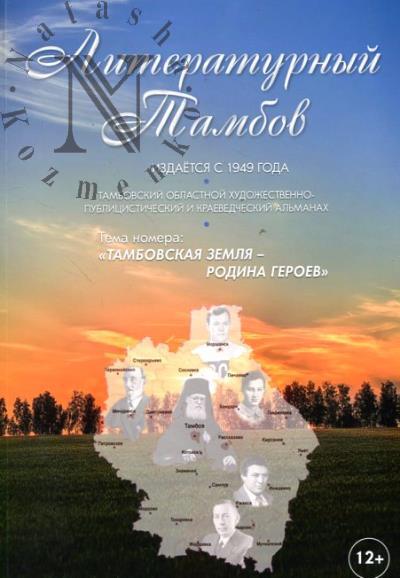 Literaturnyi Tambov