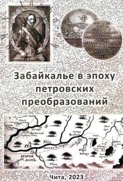 Zabaikal'e v epokhu petrovskikh preobrazovanii