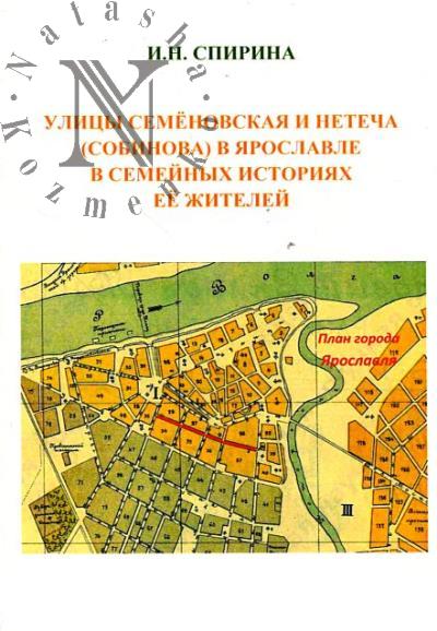 Спирина И.Н. Улицы Семёновская и Нетеча [Собинова] в Ярославле в семейных историях её жителей.