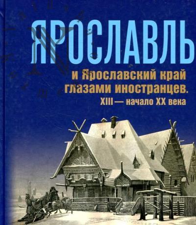 Iaroslavl' i Iaroslavskii krai glazami inostrantsev.