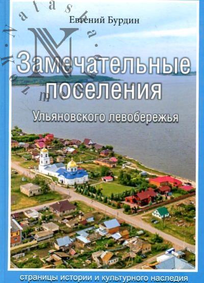 Burdin E.A. Zamechatel'nye poseleniia Ul'ianovskogo levoberezh'ia