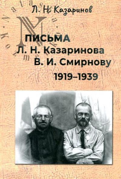 Kazarinov L.N. Pis'ma L.N. Kazarinova V.I. Smirnovu.
