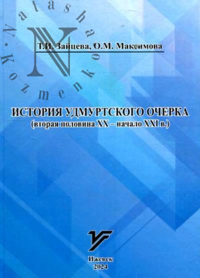 Zaitseva T.I. Istoriia udmurtskogo ocherka [vtoraia polovina XX - nachalo XXI v.]