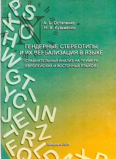Остапенко А.Б. Гендерные стереотипы и их вербализация в языке
