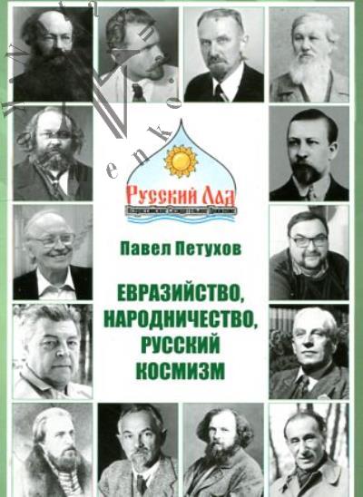 Petukhov P.P. Evraziistvo, narodnichestvo, russkii kosmizm