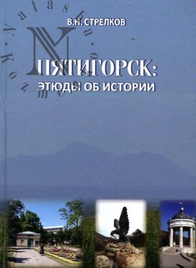 Стрелков В.Н. Пятигорск