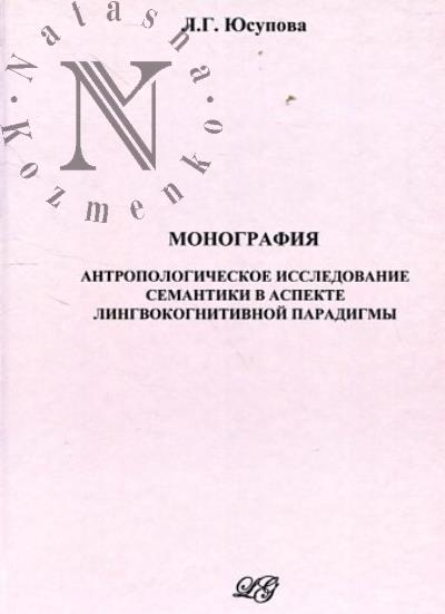 Юсупова Л.Г. Антропологическое исследование семантики в аспекте лингвокогнитивной парадигмы