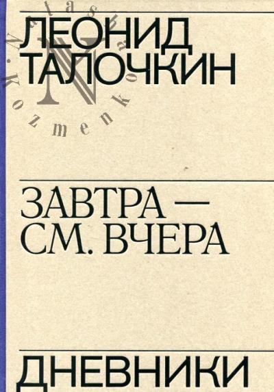 Talochkin Leonid. Zavtra - sm. vchera.