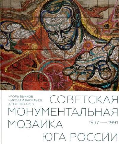 Советская монументальная мозаика Юга России.