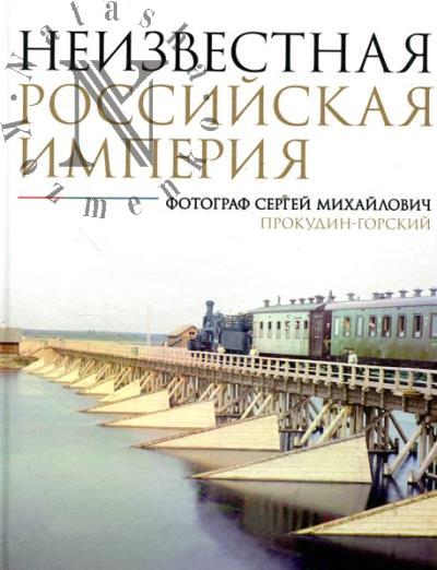 Neizvestnaia Rossiiskaia imperiia.