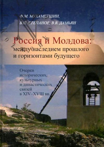 Mukhametshin F.M. Rossiia i Moldova