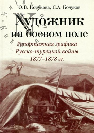 Кочукова О.В. Художник на боевом поле