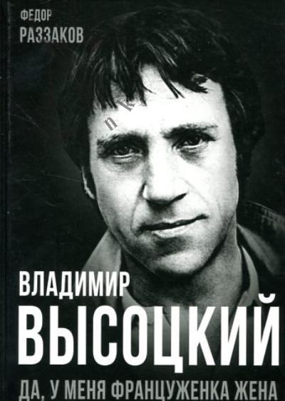 Раззаков Ф.И. Владимир Высоцкий.
