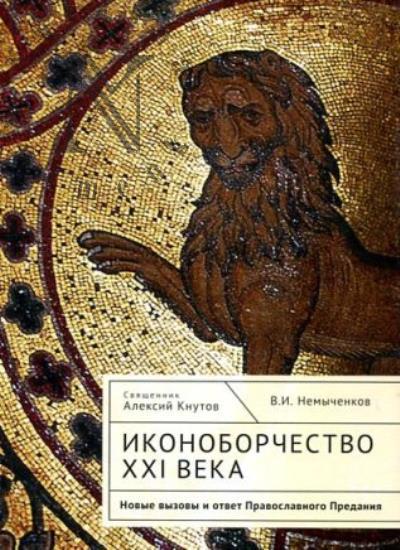 Knutov Aleksii, sviashchennik. Ikonoborchestvo XXI veka.