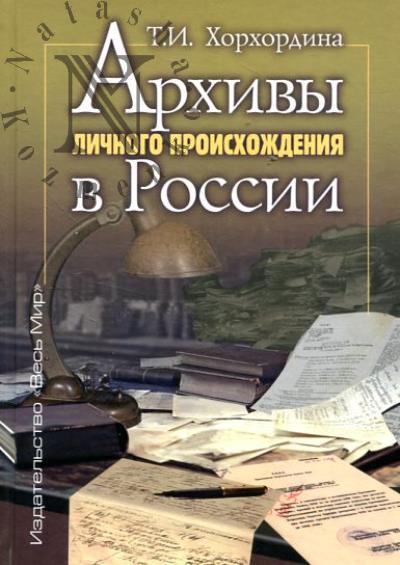 Khorkhordina T.I. Arkhivy lichnogo proiskhozhdeniia v Rossii.