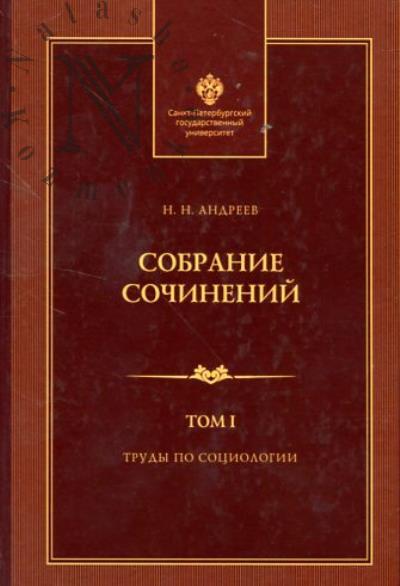 Andreev N.N. Sobranie sochinenii