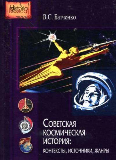 Batchenko V.S. Sovetskaia kosmicheskaia istoriia