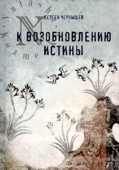 Chernyshev S.B. K vozobnovleniiu istiny.