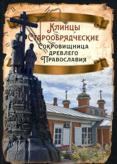 Клинцы Старообрядческие.