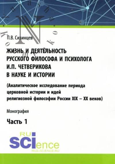 Sizintsev P.V. Zhizn' i deiatel'nost' russkogo filosofa i psikhologa I.P. Chetverikova v nauke i istorii