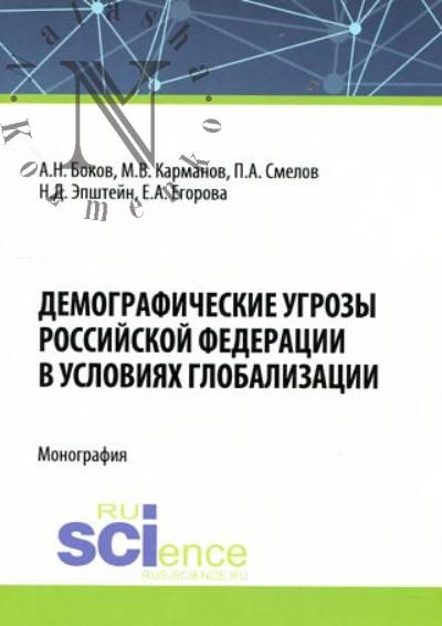 Bokov A.N. Demograficheskie ugrozy Rossiiskoi Federatsii v usloviiakh globalizatsii