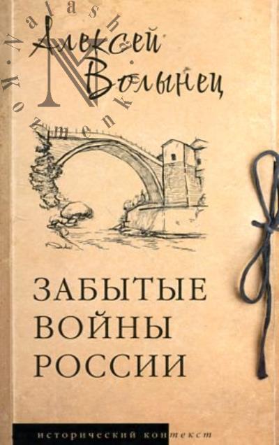 Volynets A. Zabytye voiny Rossii