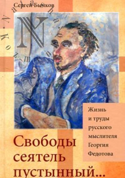 Bychkov S.S. Svobody seiatel' pustynnyi …