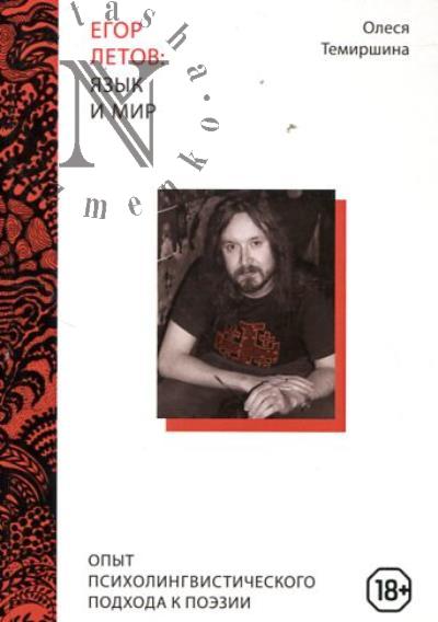 Temirshina O.R. Egor Letov