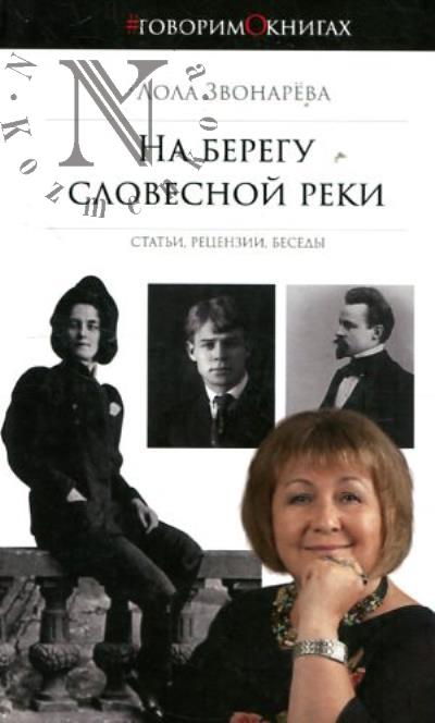 Zvonareva L.U. Na beregu slovesnoi reki
