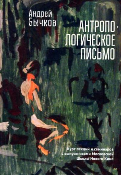 Bychkov A.S. Antropologicheskoe pis'mo.