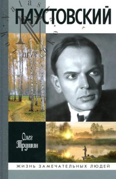 Trushin O.D. Paustovskii