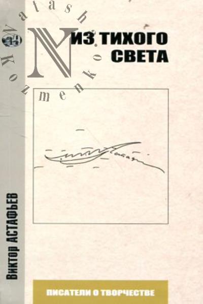 Astaf'ev V.P. Iz tikhogo sveta