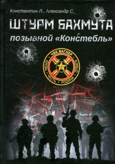 Konstantin L. Shturm Bakhmuta, pozyvnoi "Konstebl'"